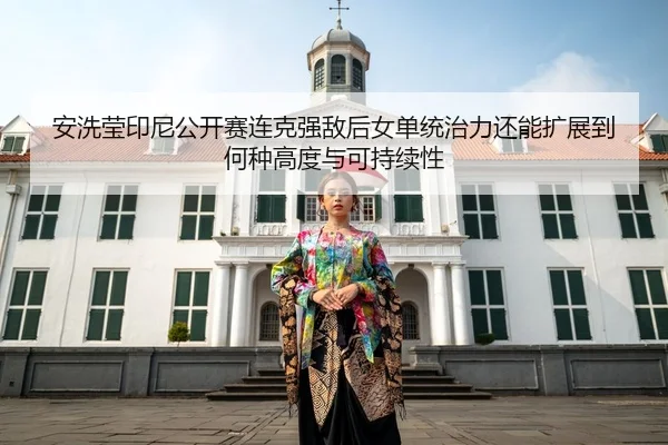 an-xi-ying-yin-ni-gong-kai-sai-lian-ke-qiang-di-hou-nv-dan-tong-zhi-li-hai-neng-kuo-zhan-dao-he-zhong-gao-du-yu-ke-chi-2-418.jpg