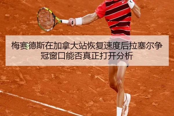mei-sai-de-si-zai-jia-na-da-zhan-hui-fu-su-du-hou-la-sai-er-zheng-guan-chuang-kou-neng-fou-zhen-zheng-da-kai-fen-xi-2-575.jpg