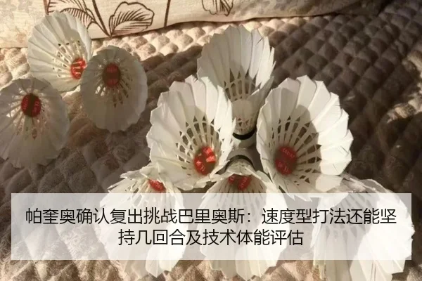 帕奎奥确认复出挑战巴里奥斯：速度型打法还能坚持几回合及技术体能评估