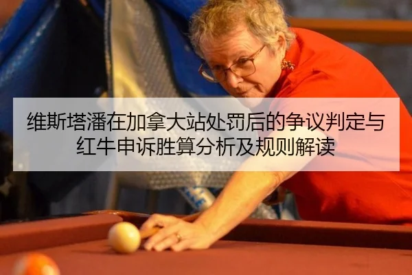 wei-si-ta-pan-zai-jia-na-da-zhan-chu-fa-hou-de-zheng-yi-pan-ding-yu-hong-niu-shen-su-sheng-suan-fen-xi-ji-gui-ze-jie-du-2-680.jpg