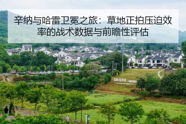 辛纳与哈雷卫冕之旅：草地正拍压迫效率的战术数据与前瞻性评估