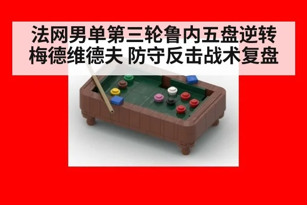 法网男单第三轮鲁内五盘逆转梅德维德夫 防守反击战术复盘
