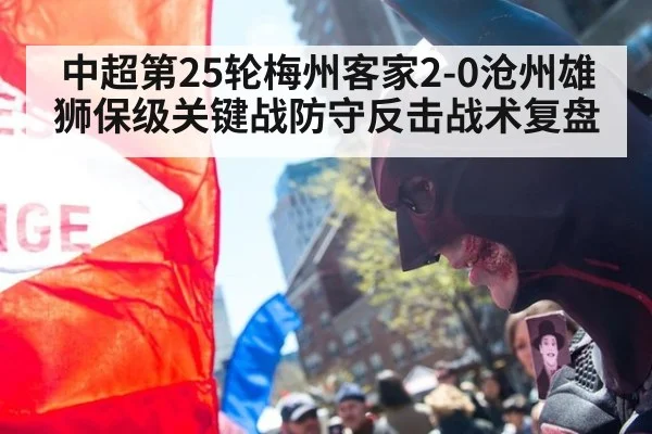 中超第25轮梅州客家2-0沧州雄狮保级关键战防守反击战术复盘