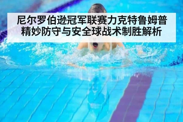 尼尔罗伯逊冠军联赛力克特鲁姆普 精妙防守与安全球战术制胜解析