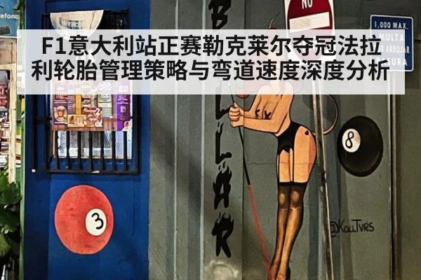 F1意大利站正赛勒克莱尔夺冠法拉利轮胎管理策略与弯道速度深度分析