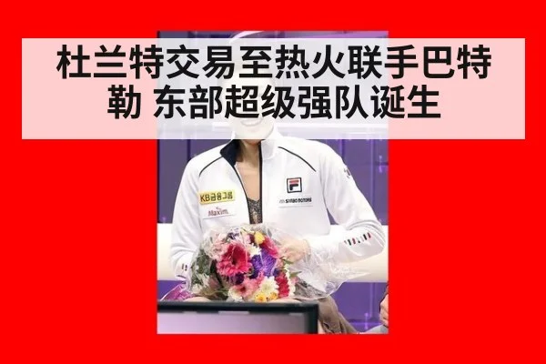 杜兰特交易至热火联手巴特勒 东部超级强队诞生