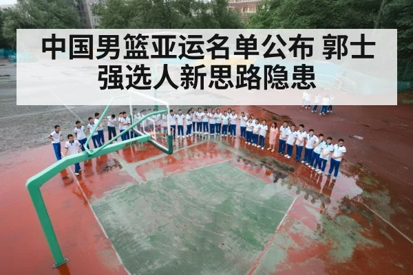 中国男篮亚运名单公布 郭士强选人新思路隐患